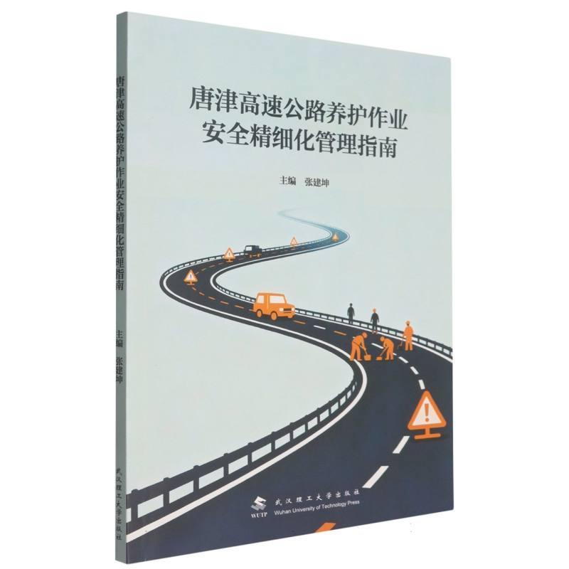 唐津高速公路养护作业安全精细化管理指南