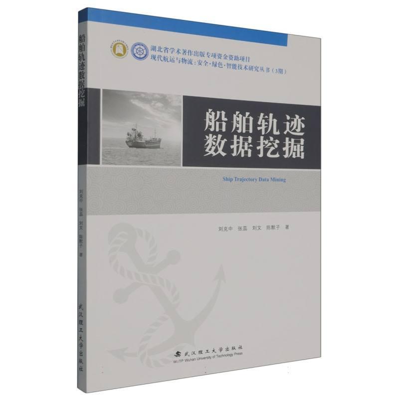 船舶轨迹数据挖掘