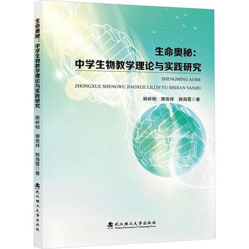 生命奥秘—中学生物教学理论与实践研究
