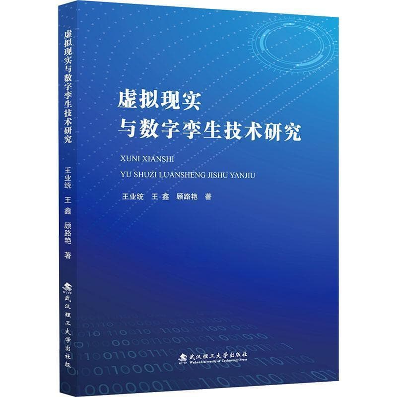 虚拟现实与数字孪生技术研究