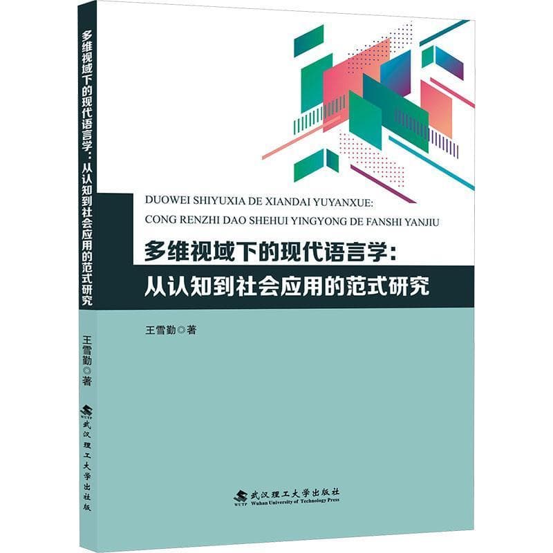 多维视域下的现代语言学—从认知到社会应用的范式研究: