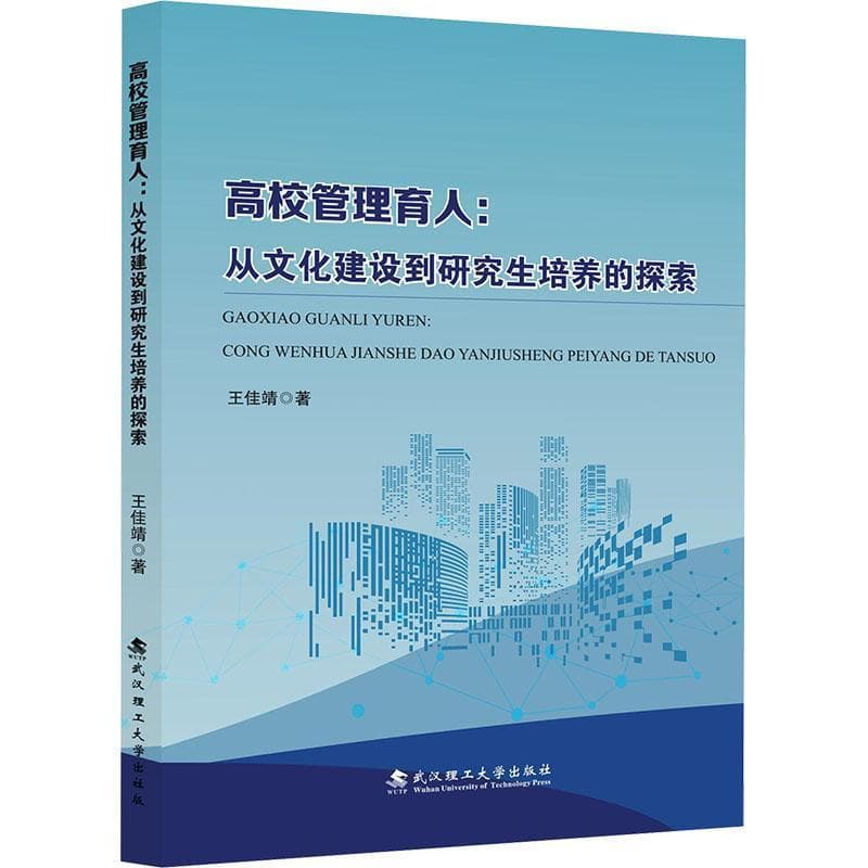 高校管理育人—从文化建设到研究生培养的探索: