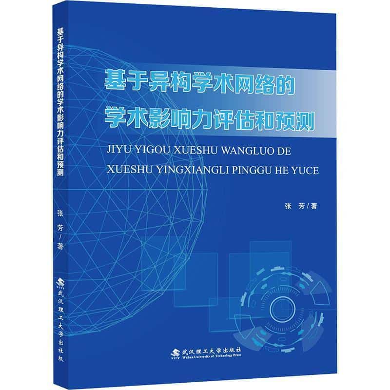 基于异构学术网络的学术影响力评估和预测