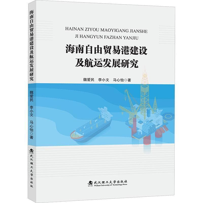 海南自由贸易港建设及航运发展研究