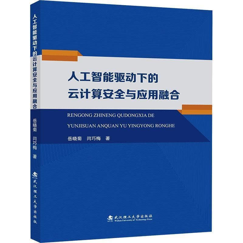 人工智能驱动下的云计算安全与应用融合