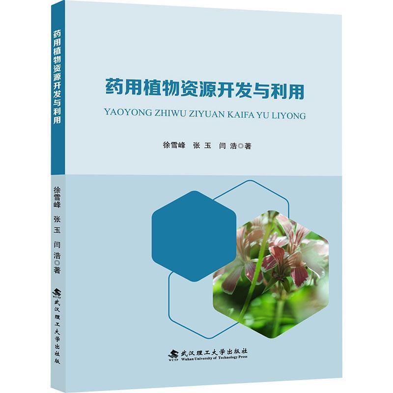 药用植物资源开发与利用