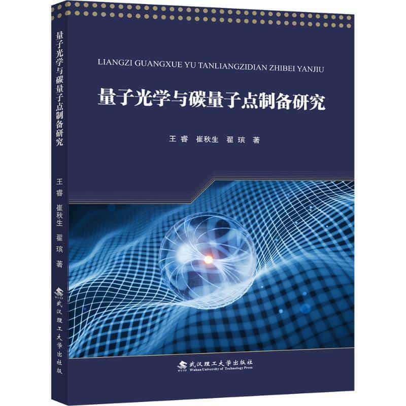 量子光学与碳量子点制备研究