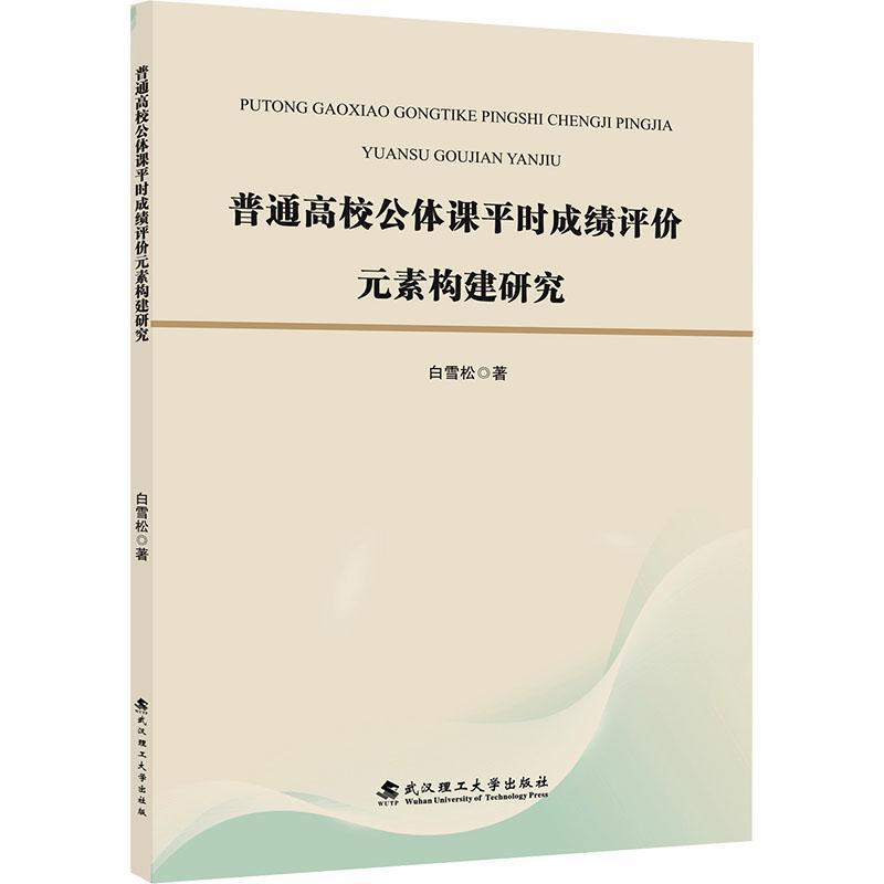 普通高校公体课平时成绩评价元素构建研究