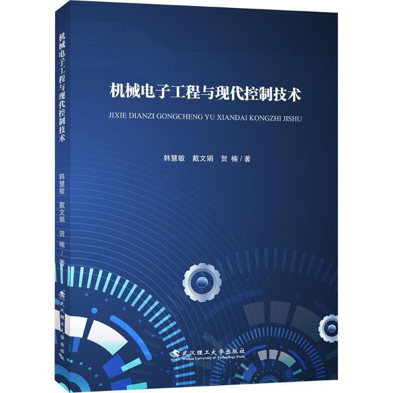 机械电子工程与现代控制技术