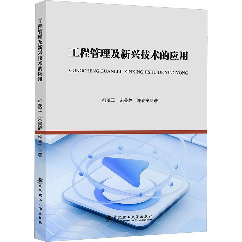 工程管理及新兴技术的应用