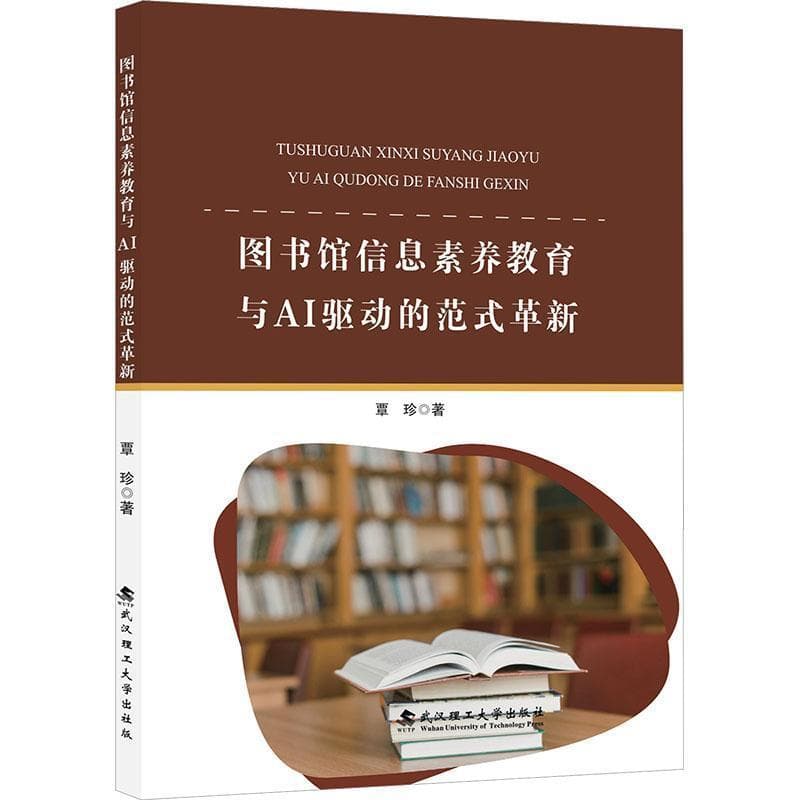 图书馆信息素养教育与AI驱动的范式革新