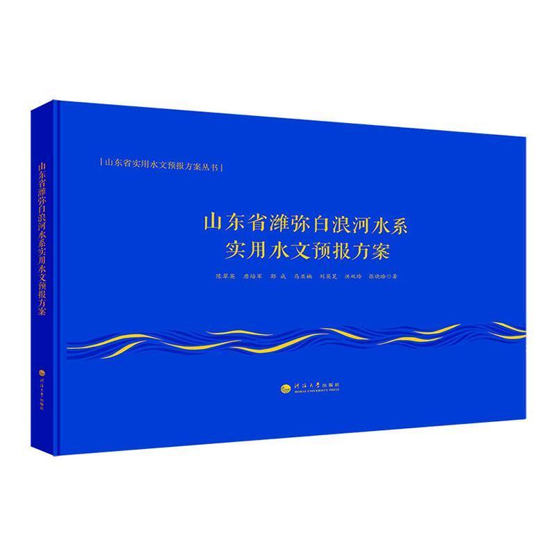 山东省潍弥白浪河水系实用水文预报方案