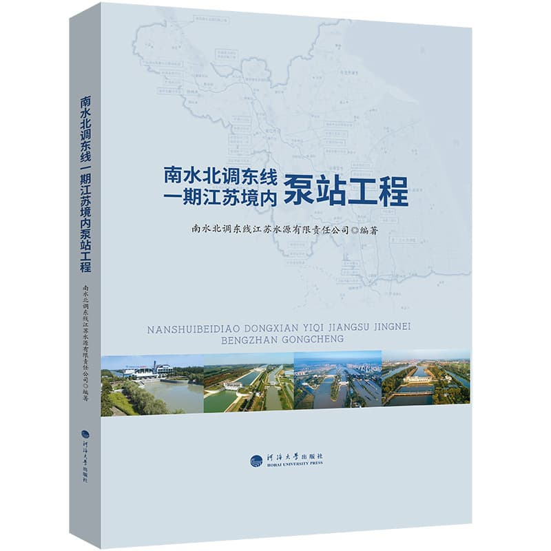 南水北调东线一期江苏境内泵站工程