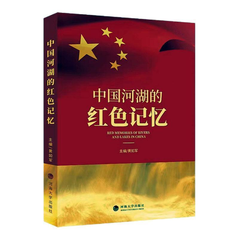 中国河湖的红色记忆