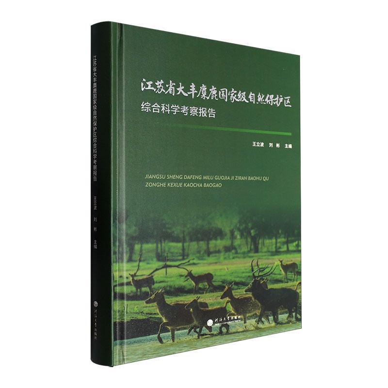 江苏省大丰麋鹿国家级自然保护区综合科学考察报告
