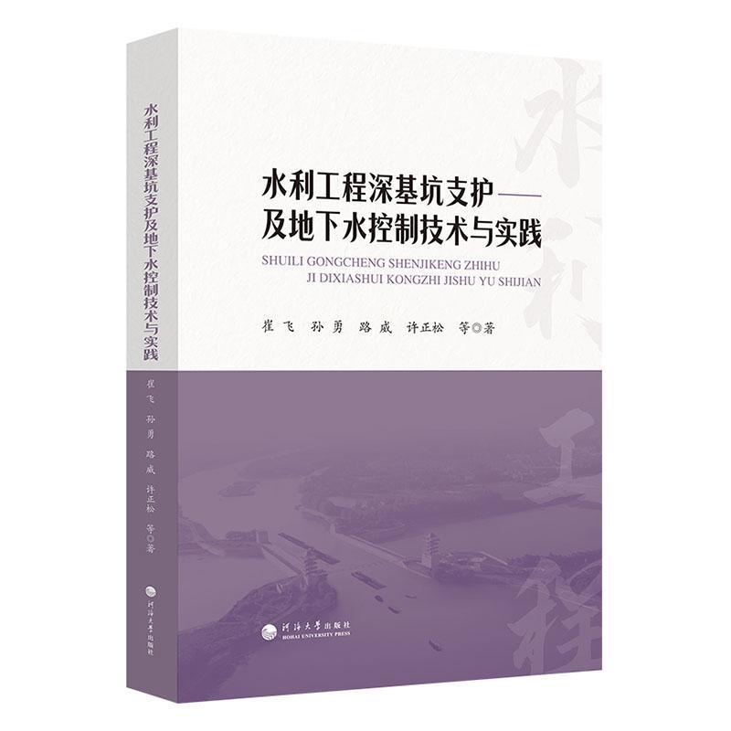 水利工程深基坑支护及地下水控制技术与实践