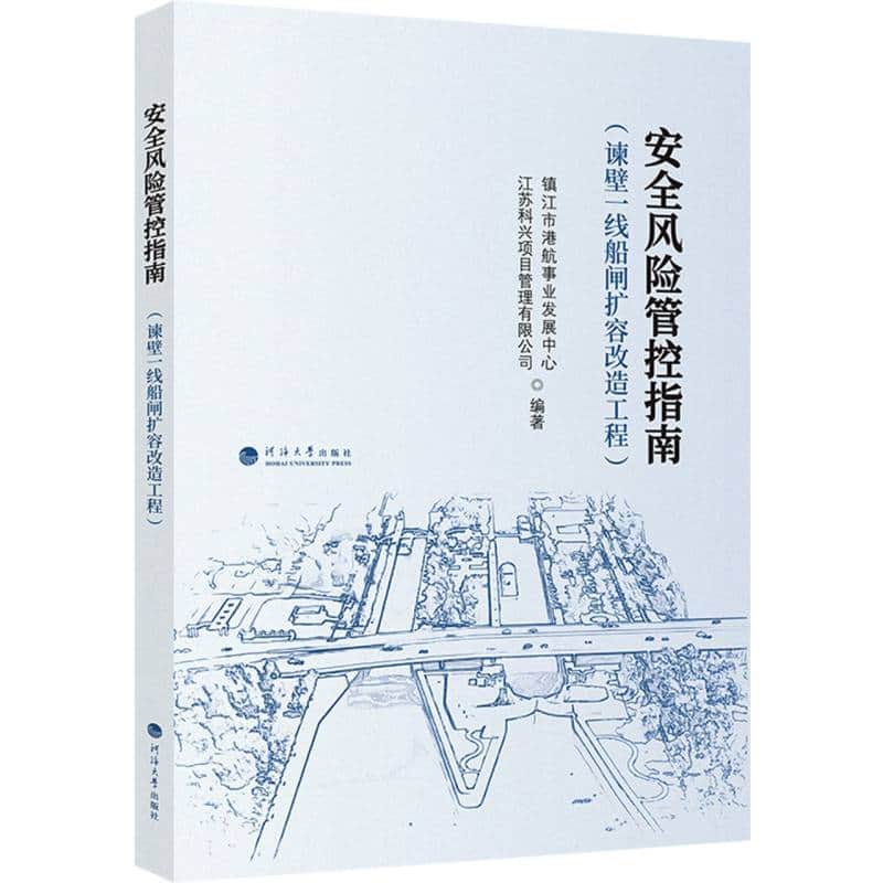 安全风险管控指南—谏壁一线船闸扩容改造工程