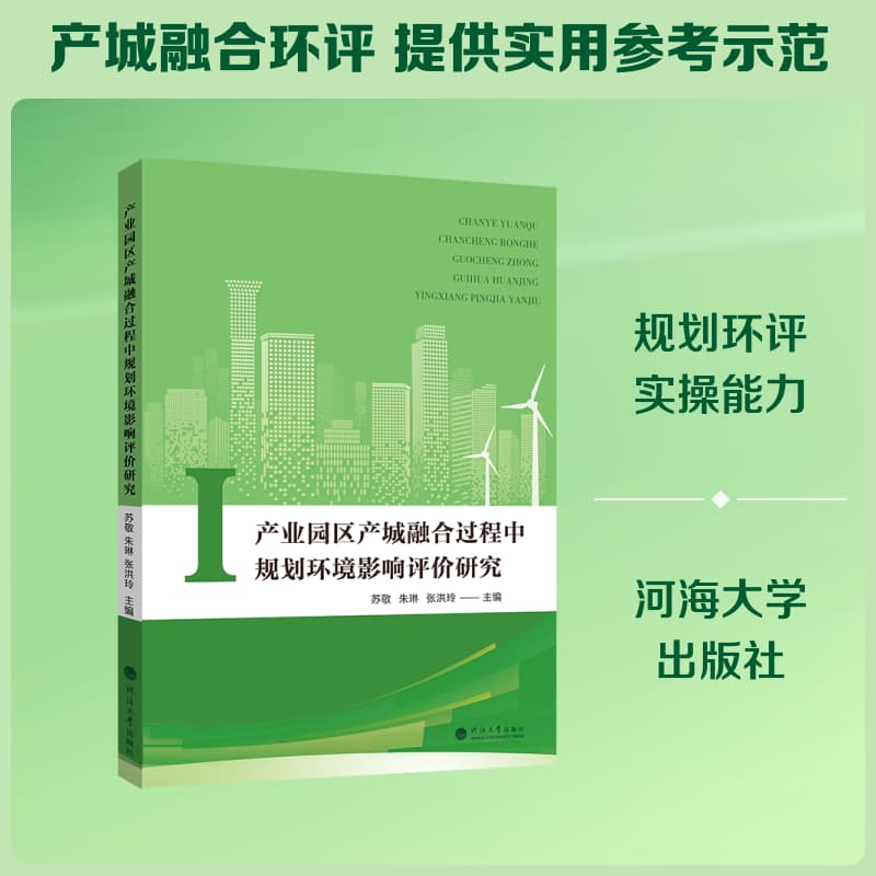 产业园区产城融合过程中规划环境影响评价研究