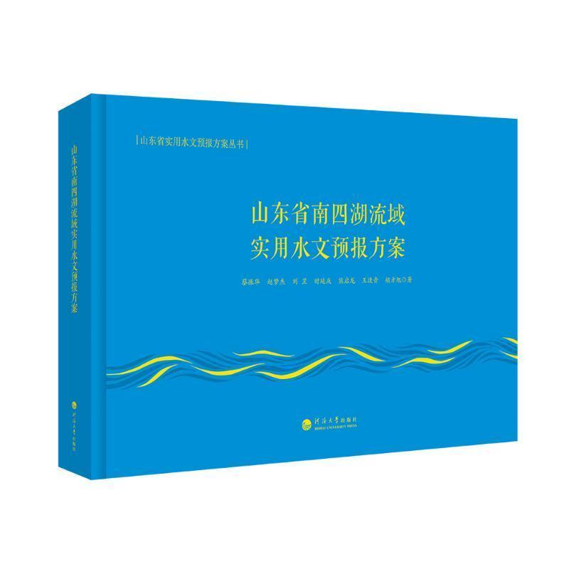 山东省南四湖流域实用水文预报方案