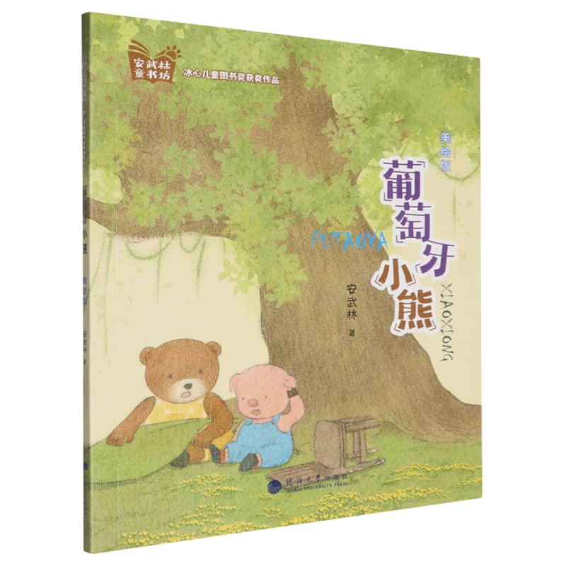 葡萄牙小熊—美绘版