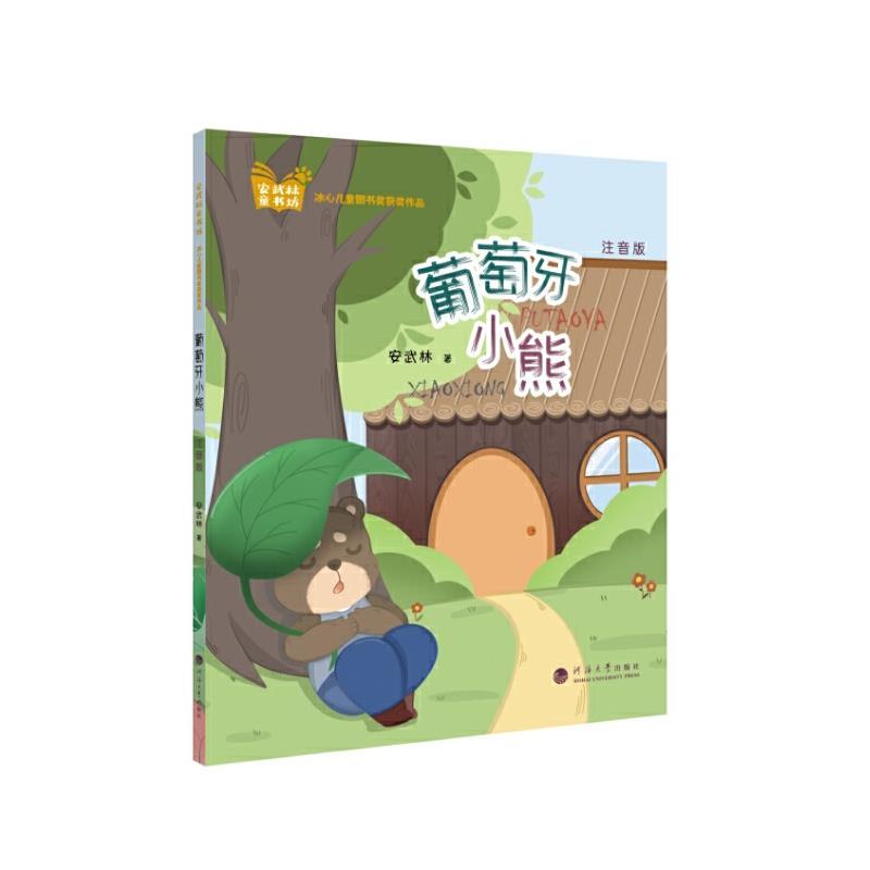 葡萄牙小熊—注音版