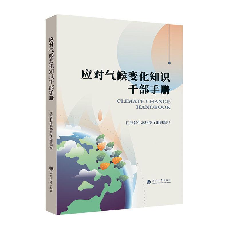应对气候变化知识干部手册