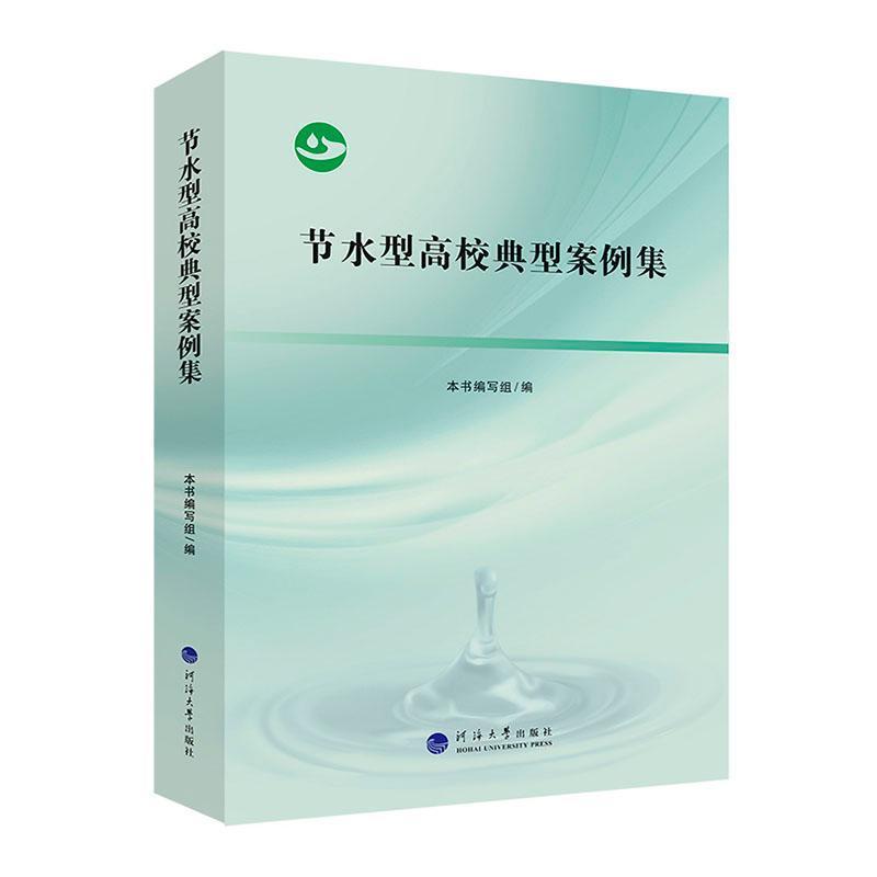 节水型高校典型案例集