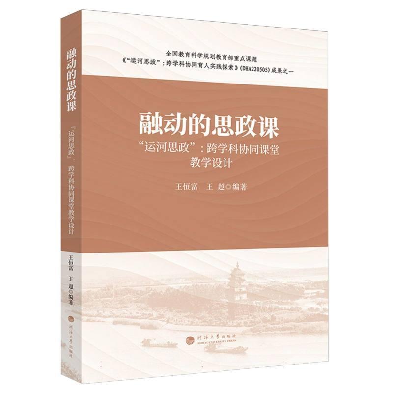 融动的思政课—“运河思政”: 跨学科协同课堂教学设计: