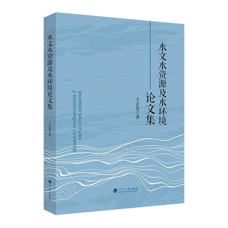 水文水资源及水环境论文集