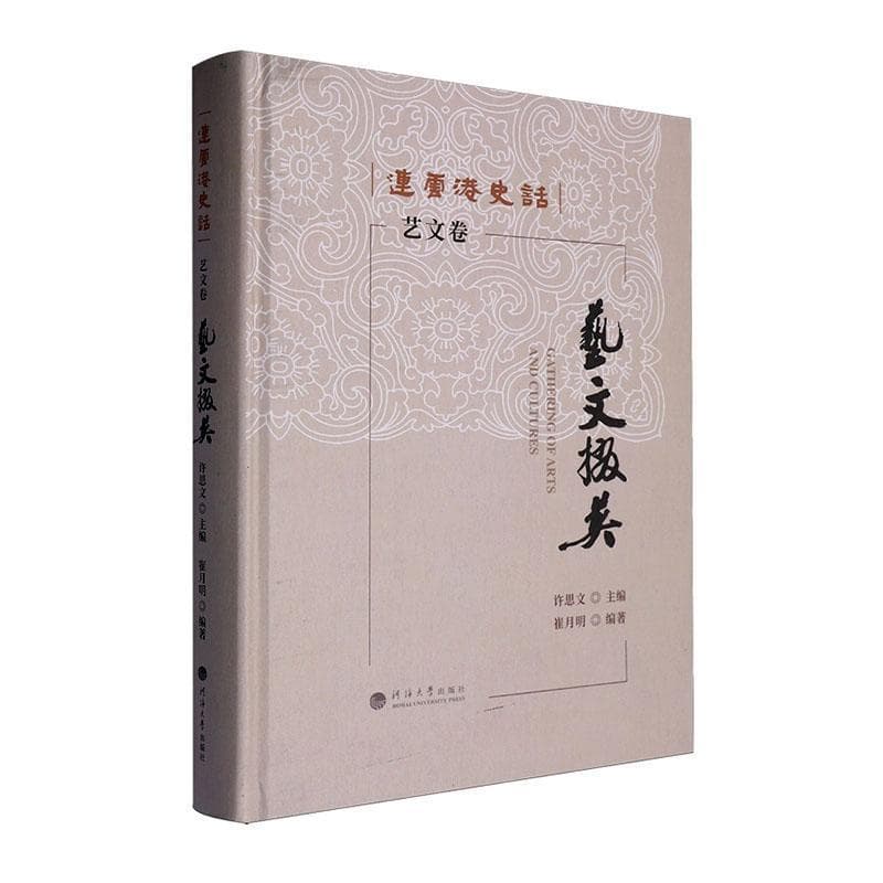 连云港史话:艺文掇英—艺文卷