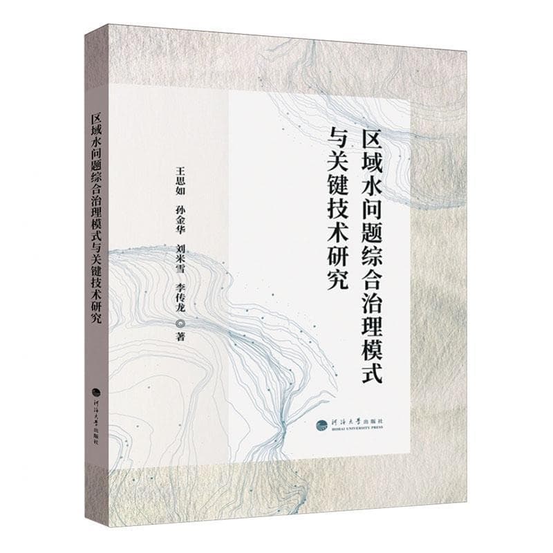 区域水问题综合治理模式与关键技术研究
