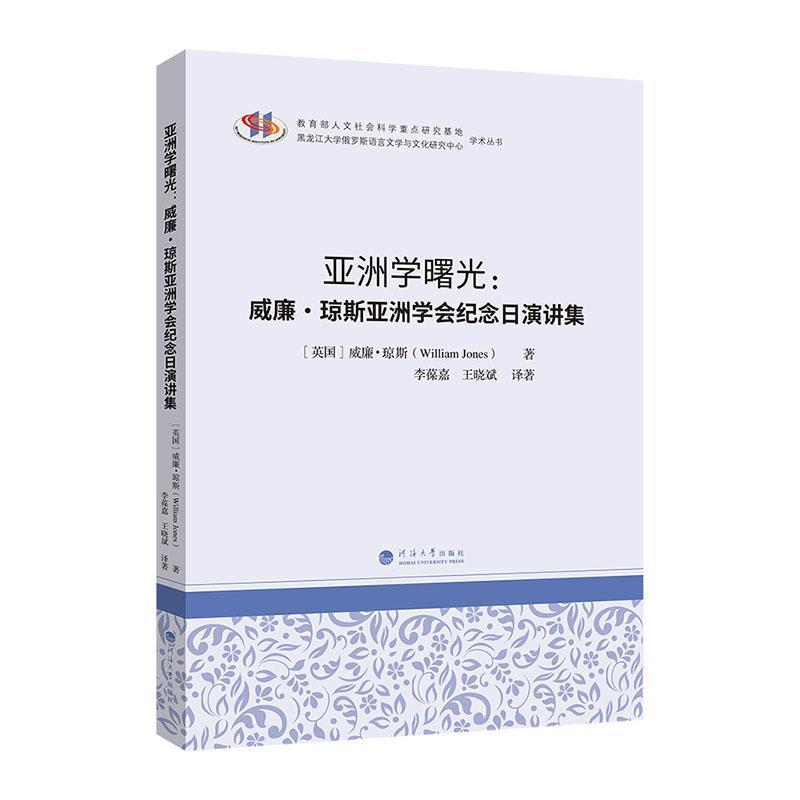 亚洲学曙光—威廉·琼斯亚洲学会纪念日演讲集