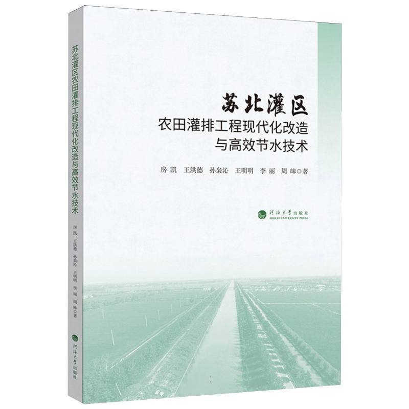 苏北灌区农田灌排工程现代化改造与高效节水技术