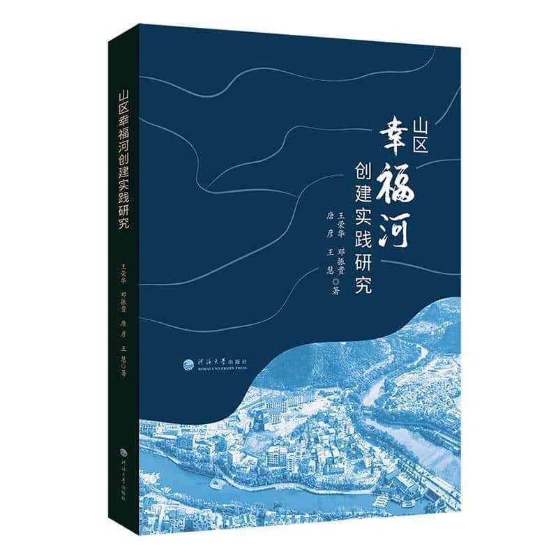 山区幸福河创建实践研究