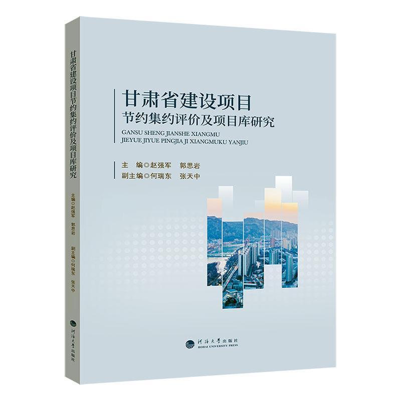 甘肃省建设项目节约集约评价及项目库研究