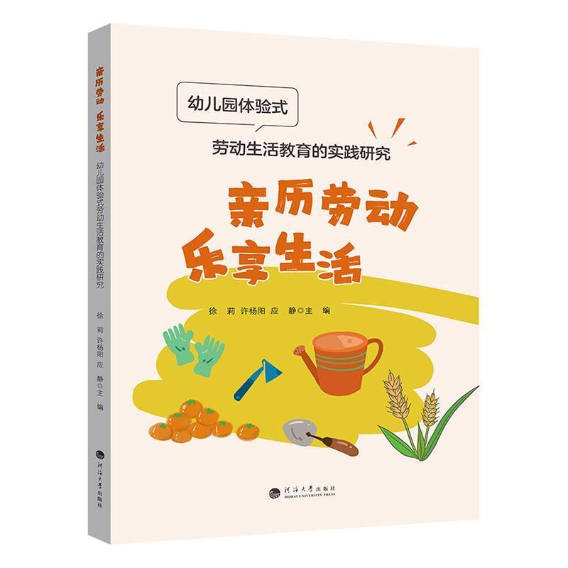 亲历劳动 乐享生活—幼儿园体验式劳动生活教育的实践研究