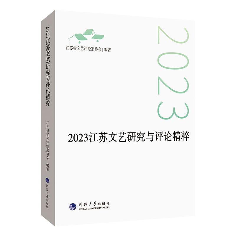 2023江苏文艺研究与评论精粹