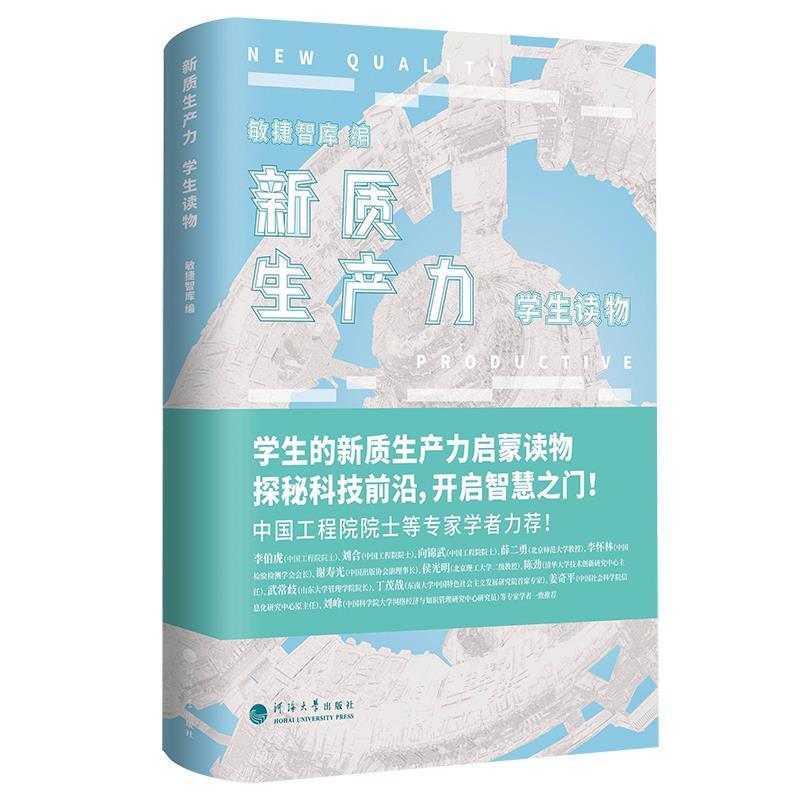 新质生产力—学生读物