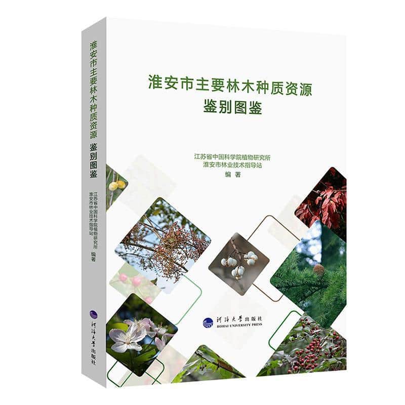 淮安市主要林木种质资源鉴别图鉴
