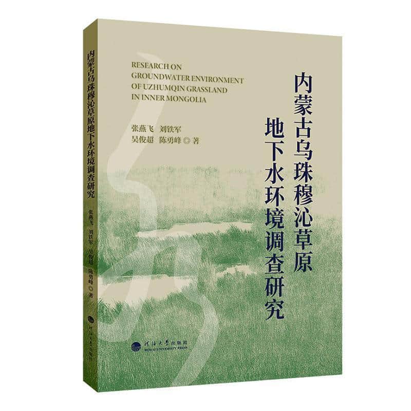 内蒙古乌珠穆沁草原地下水环境调查研究
