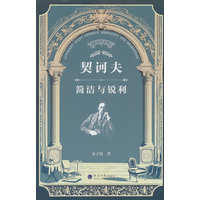 契诃夫—简洁与锐利