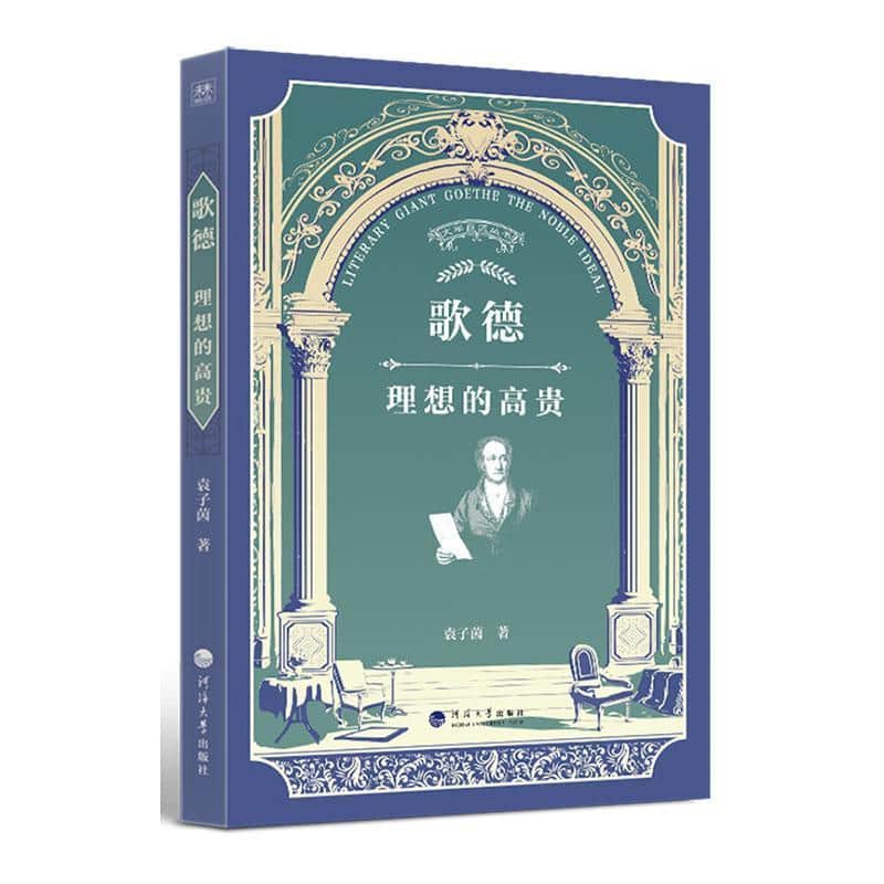 歌德—理想的高贵: