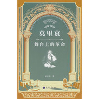 莫里哀—舞台上的革命