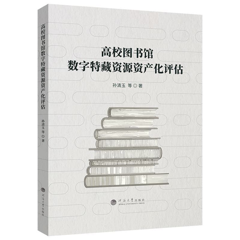 高校图书馆数字特藏资源资产化评估