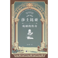 莎士比亚—戏剧的传奇