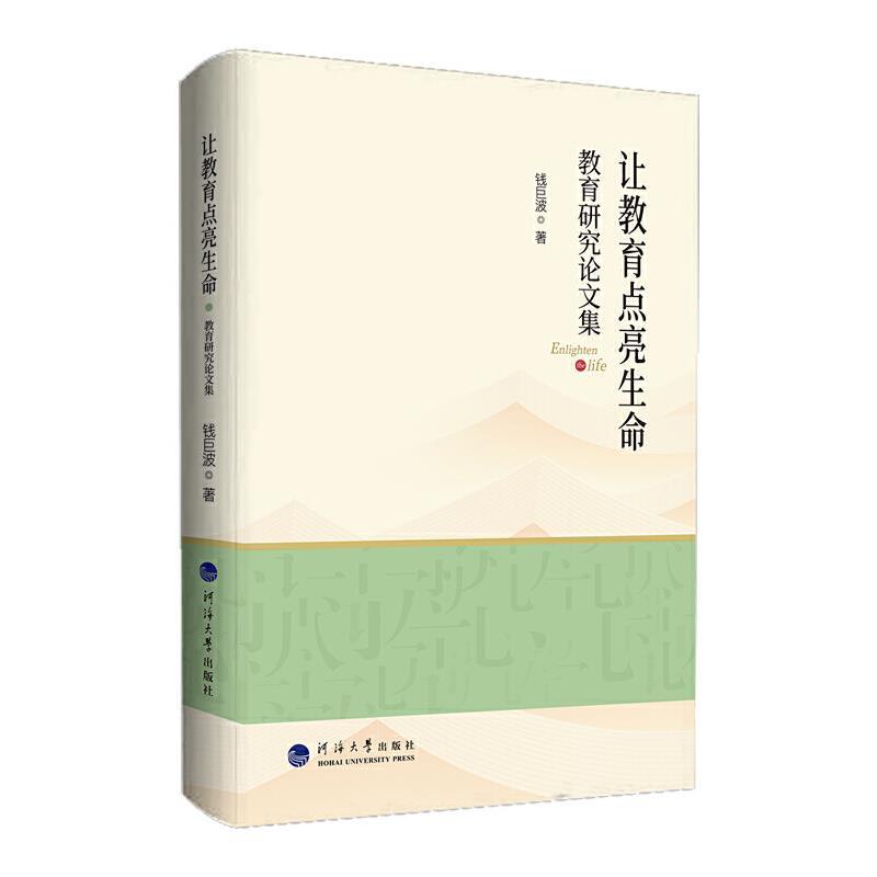 让教育点亮生命—教育研究论文集