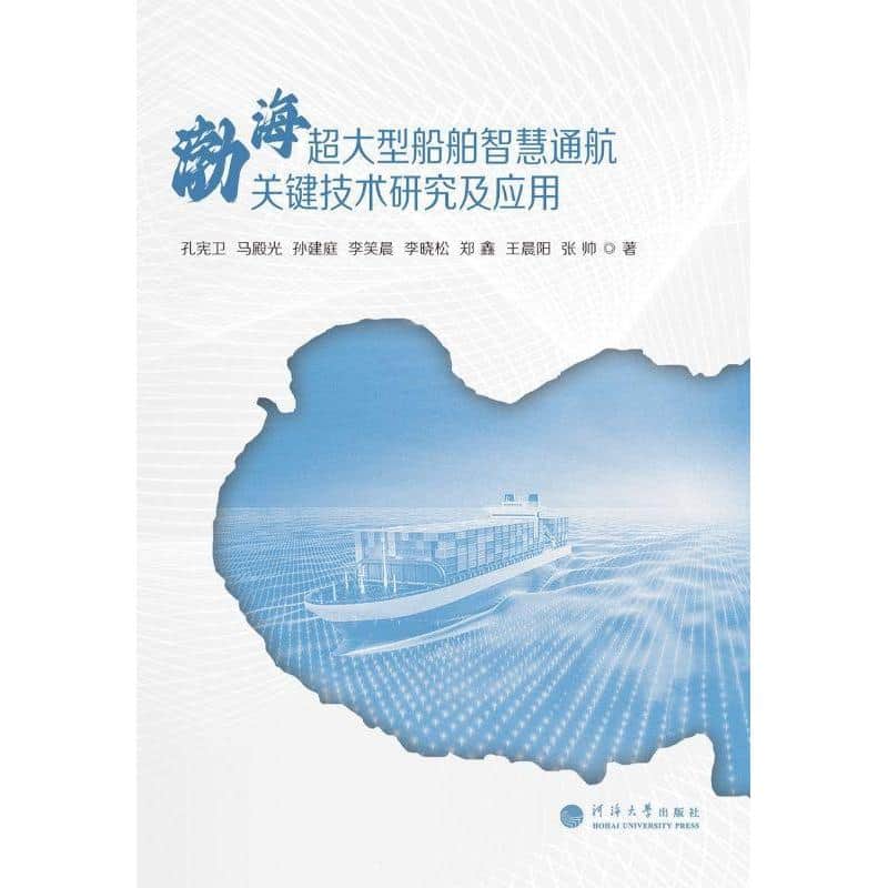 渤海超大型船舶智慧通航关键技术研究及应用