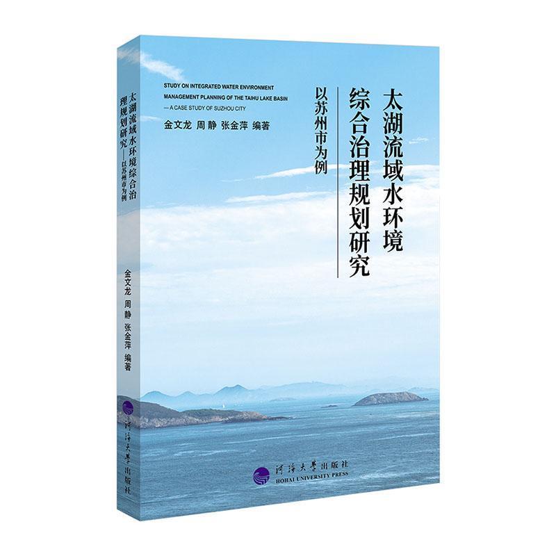 太湖流域水环境综合治理规划研究—以苏州市为例—a case study of Suzhou city