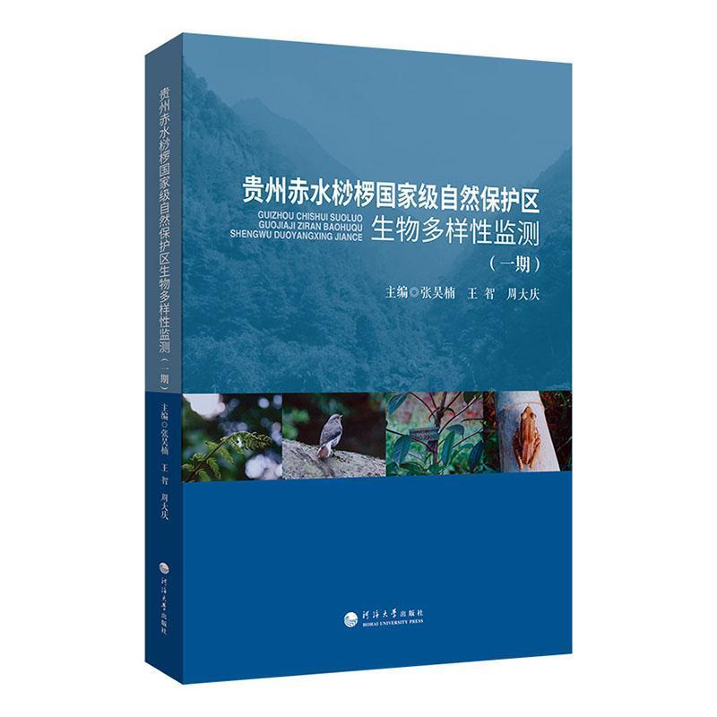 贵州赤水桫椤国家级自然保护区生物多样性监测:一期