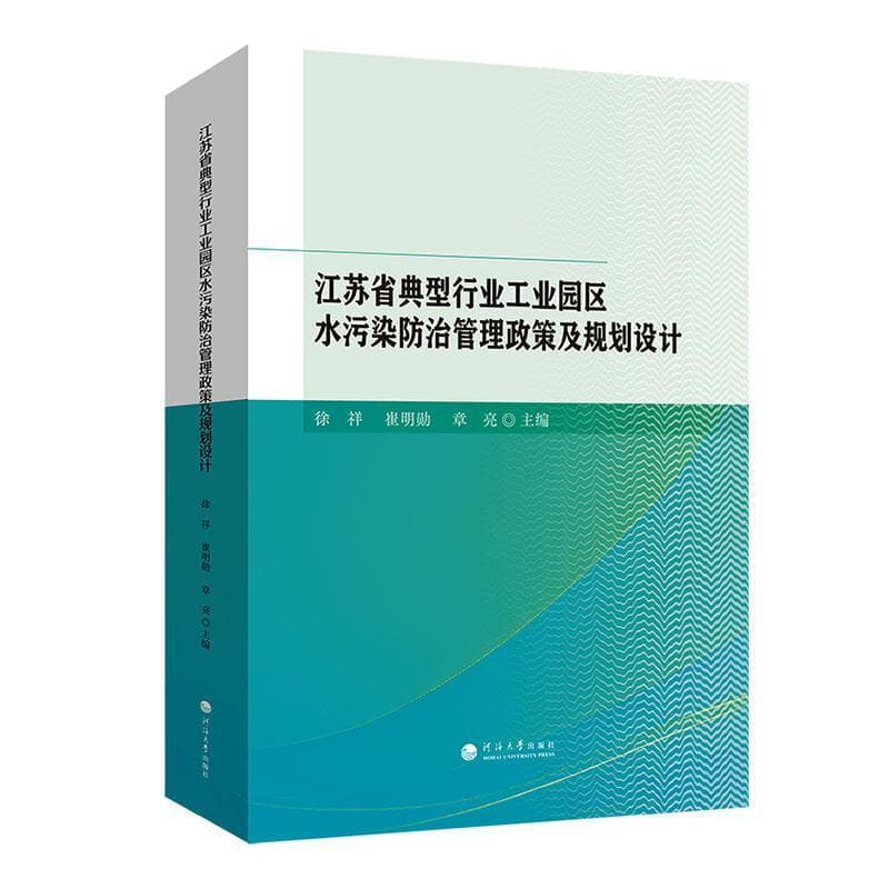 江苏省典型行业工业园区水污染防治管理政策及规划设计